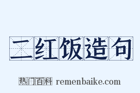 二红饭造句是什么意思的图片